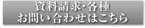 資料請求・各種お問い合わせはこちら