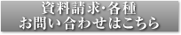 資料請求・各種お問い合わせはこちら