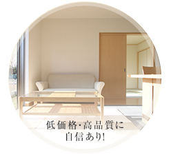 低価格・高品質に自信あり!