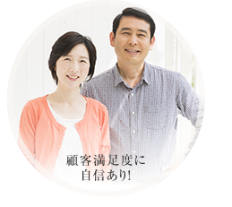 顧客満足度に自信あり!