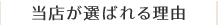 当店が選ばれる理由