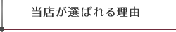 当店が選ばれる理由