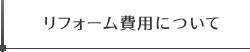 リフォーム費用について