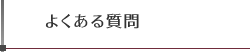 よくある質問