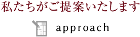 私達がご提案いたします。