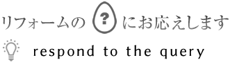 リフォームの疑問にお応えします